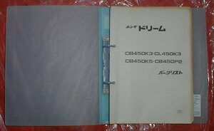 ☆★ホンダ★ドリームＣＢ４５０Ｋ３/ＣＬ４５０Ｋ３/ＣＢ４５０Ｋ５/ＣＢ４５０Ｐ２/1970年～【パーツリスト/ＰＬ/原本/業務用/良品】★☆