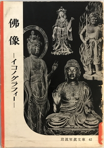 佛像 : イコノグラフィー　岩波書店編集部, 岩波映画制作所編集　岩波書店　1951年10月　背傷み有・表紙やや汚れ有