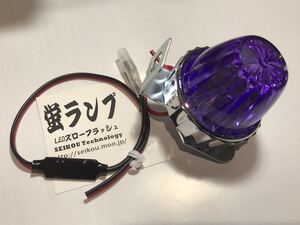 点滅が違う！ホタルランプ LED球＆超滑らか点滅小型リレー Z1 Z2 CB パープル ６V～１２Vまで対応 モンキー DAX シャリー CBX CBR ゼファー