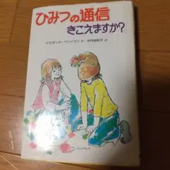 ひみつの通信聞こえますか？