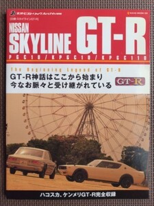 ★日産 スカイラインGT-R★J’s ネオ・ヒストリック Archivesシリーズ★GT-R神話はここから始まった… ハコスカ、ケンメリGT-R 完全収録★