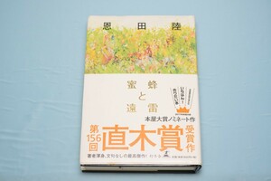 A-1 蜜蜂と遠雷 恩田陸/著 幻冬舎 2017年