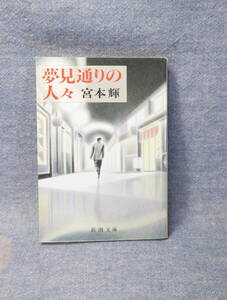 ★★即決・「夢見通りの人々」宮本輝・送料185円～★★r