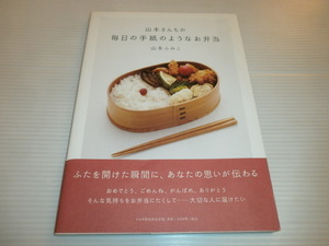 山本さんちの毎日の手紙のようなお弁当