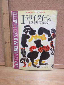 23010602D（古）●エラリイクイーンズミステリマガジン　No.45　1960年3月　※ブラウン　ウォルシュ　ペンティコースト　フェアマン キング