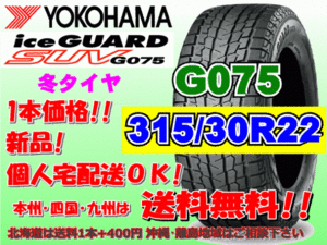 送料無料 1本価格 ヨコハマ アイスガード SUV G075 315/30R22 107Q XL スタッドレス 個人宅OK 北海道 離島 送料別 315 30 22