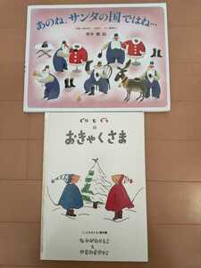 中古絵本☆あのねサンタの国ではね…・黒井健☆ぐりとぐらのおきゃくさま・なかがわりえこ・やまわきゆりこ☆送料込み