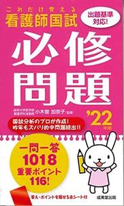 [A11881701]これだけ覚える 看護師国試必修問題 