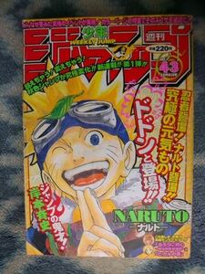 ナルト NARUTO 新連載・第１回掲載 週刊少年ジャンプ１９９９年４３号 極美品？ うずまきナルト るろうに剣心 最終回 ワンピース