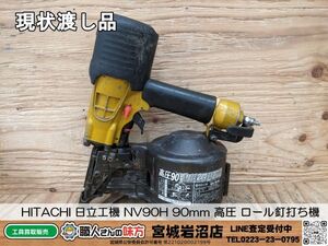 【10-0528-MY-2-2】HITACHI 日立工機 NV90H 90mm 高圧 ロール釘打ち機【現状渡し品】