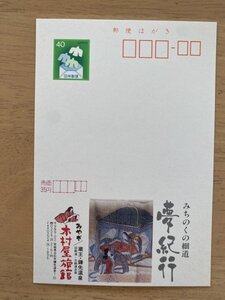 額面40円はがき　エコーはがき　未使用はがき　広告はがき　木村屋旅館　みやぎ　宮城　蔵王・鎌先温泉　みちのくの細道　夢紀行