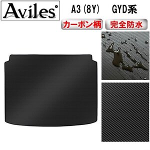 【防水マット】アウディ A3(8Y) GYD系 フロアマット トランク用 スポーツバック