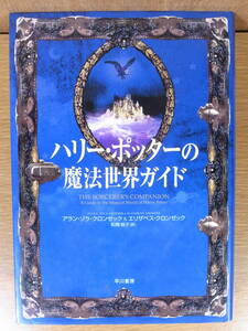 ハリー・ポッターの魔法世界ガイド 早川書房 2002年 12版