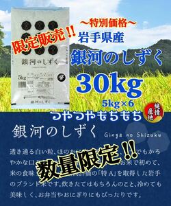 お米　特別限定価格！早い者勝ち！【岩手県産銀河のしずく30kg】 5kg×6 6年連続特A評価獲得！