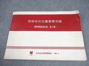 EC02-015 世田谷区教育委員会 世田谷の古建築現況図 建築調査報告書・第4輯 1986.3 016S6D