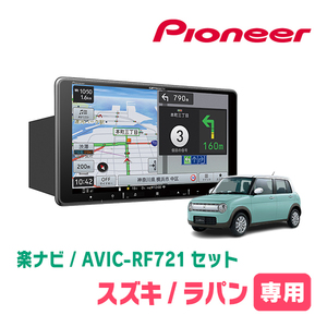 ラパン(HE33S・R4/6～現在・全方位モニター付車)専用　AVIC-RF721 + 取付キット　9インチ/フローティングナビセット　パイオニア