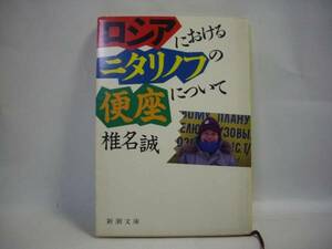 ■ロシアにおけるリタニノフの便座について 椎名誠 集英社■①