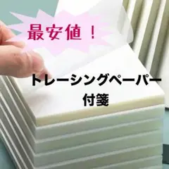 【新品】トレーシングペーパー付箋　半透明　書き込み　勉強　看護　大人気　50