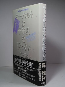 第３１回・江戸川乱歩賞／森雅裕：【モーツァルトは子守唄を歌わない】＊昭和６０年：＜初版・帯＞