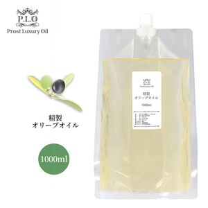 送料無料!!PROST Luxury Oil 精製オリーブオイル 1000ml /キャリアオイル Z08