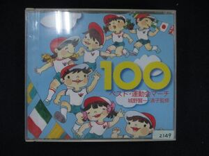 1105■レンタル版CD ベスト・運動会マーチ100-城野賢一・清子監修 2149