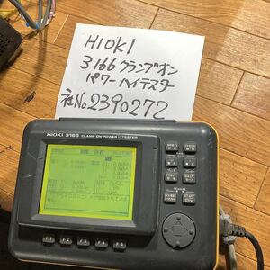 HIOKI 「3166クランプオンパワーハイテスター」ジャンク中古品動作未確認です。使用しなくなって倉庫に長期眠っていた物です。