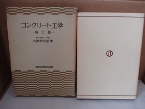 コンクリート工学 施工編 小野竹之介著 森北出版 昭和43年