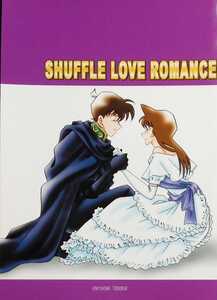 ■名探偵コナン同人誌【新蘭/新一×蘭】■緊急避難■SHUFFLE LO ROMANCE