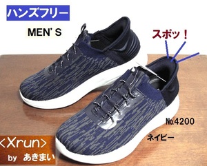 《新品》◆メンズ◆スポッ、と！スニーカー【Xrun ★4200】ネイビー/25.0㎝◆ハンズフリー！立ったまま！【クロスラン☆あきまい】