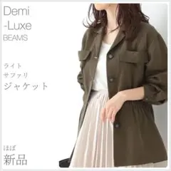 ほぼ新品 ライト サファリジャケット Demi-Luxe BEAMS (2696