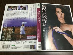 ◆セル版◆真夜中の招待状 DVD 国内正規品 小林麻美 小林薫 高橋悦史 丹波哲郎 藤田まこと 渡瀬恒彦 野村芳太郎 遠藤周作 闇の呼ぶ声