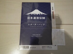 【即決あり】日本通信SIM スターターパック NT-ST2-P 10月末日まで (コード通知なら送料無料)