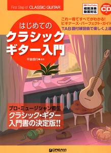 これ1冊で全てがわかる!! はじめてのクラシック・ギター入門 【改訂版】　教則本