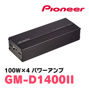 パイオニア / GM-D1400II　100W×4ch ブリッジャブルパワーアンプ　Carrozzeria正規品販売店