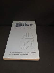 【中古 送料込】『JAID/JSC感染症治療ガイド2014』出版社　日本感染症学会・日本化学療法学会　2014年12月22日第1版発行　◆B0689