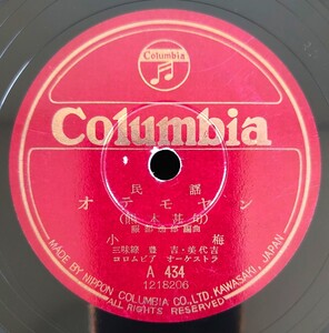 【蓄音器用SP盤レコード】Columbia A 434 民謠/黒田節/おてもやん/赤坂小梅/SPレコード 美盤