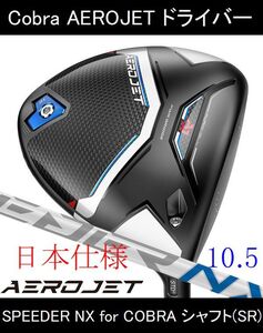 【AEROJET / エアロジェット】10.5 SPEEDER NX for COBRA(SR) 新品