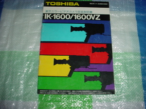 東芝　カラービデオカメラ　IK-1600/1600VZ/の取扱説明書