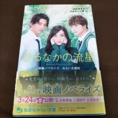 ひるなかの流星 映画ノベライズ みらい文庫版