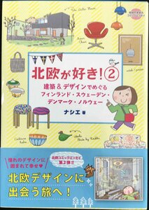 北欧が好き! 2 建築&デザインでめぐるフィンランド・スウェーデン・デンマーク・ノルウェー (地球の歩き方コミックエッセイ)