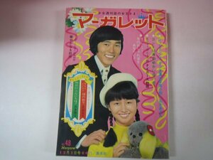 66088■週刊少女マーガレット　1968　48　萩原健一　コント55号　忠津陽子新連載