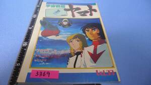 yuk-3369-34（当時物）宇宙戦艦ヤマト「ファンクラブ本部（公式FC）機関誌」34号　即決