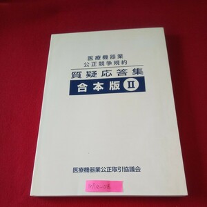 M7e-018 医療機器業公正競争規約質疑応答集 合本版2 平成27年7月初版発行 医療機器業公正取引協議会 値引きとは 医療機関等の範囲