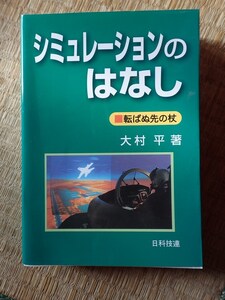 シミュレーションのはなし