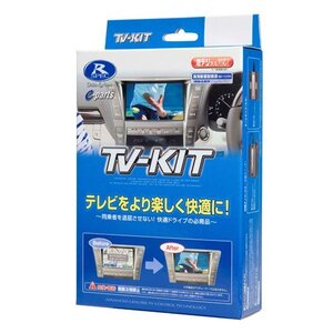 データシステム テレビキット 切替タイプ レクサスRX300・RX450h・RX450hL(H29.12~R1.8)用 TTV367 Datas