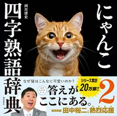 にゃんこ四字熟語辞典2／西川清史