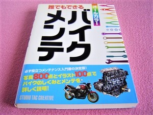 ★ 誰でもできる バイクメンテ ★ CB400 スーパーフォア を使用したメンテナンスの記事が多い本です ★ 整備/点検/チェック/交換/調整 ⑤