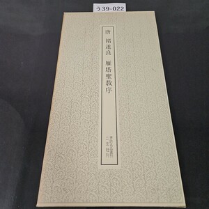 う39-022 唐 遂良 雁塔聖教序 二玄社刊 書跡名品叢刊