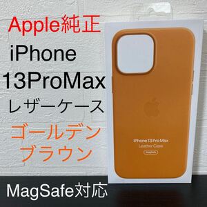 新品未開封☆アップル純正 MagSafe対応 iPhone 13 Pro Max 専用 レザーケース MM1L3FE/A ゴールデンブラウン GoldenBrown Apple