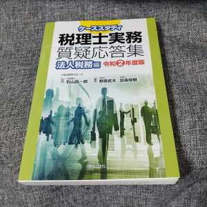 ケーススタディ税理士実務質疑応答集 法人税務編 令和2年度版